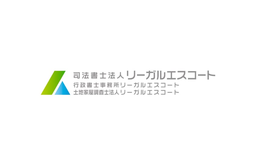 司法書士法人リーガルエスコート 司法書士法人リーガルエスコート